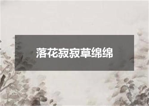 落花寂寂草绵绵