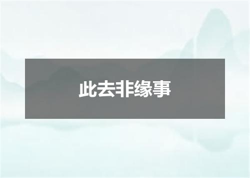 此去非缘事