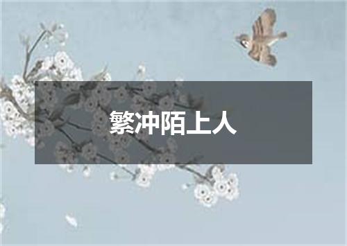 繁冲陌上人