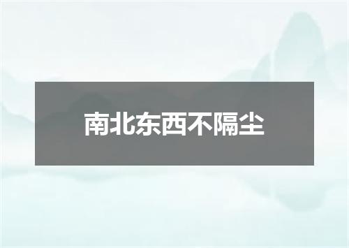 南北东西不隔尘