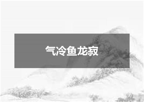 气冷鱼龙寂
