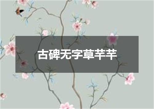古碑无字草芊芊