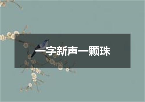 一字新声一颗珠