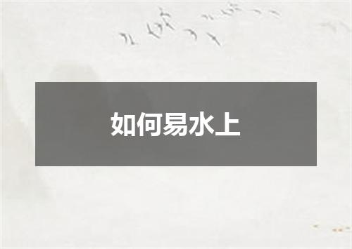 如何易水上