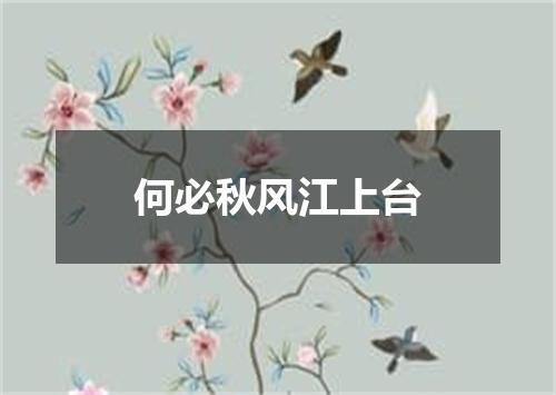 何必秋风江上台