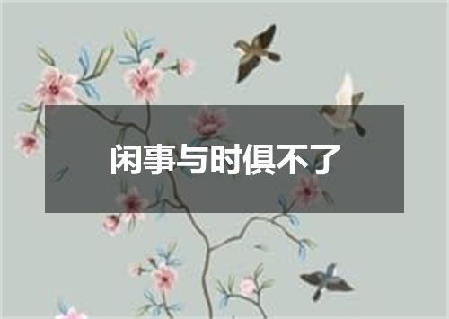 闲事与时俱不了
