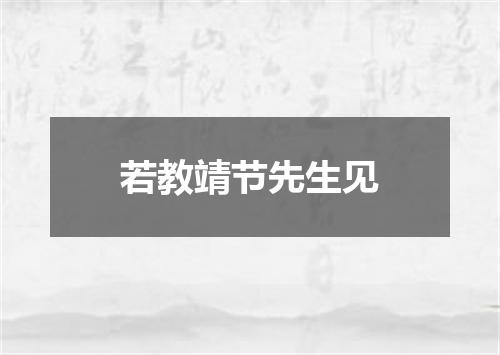 若教靖节先生见