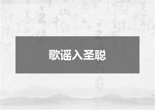 歌谣入圣聪