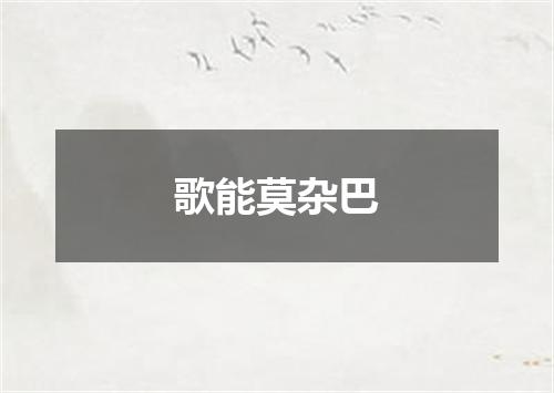 歌能莫杂巴