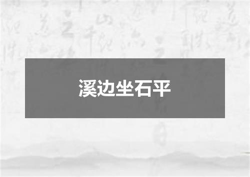 溪边坐石平