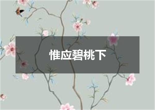 惟应碧桃下