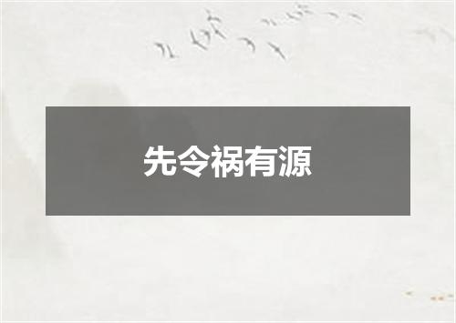 先令祸有源