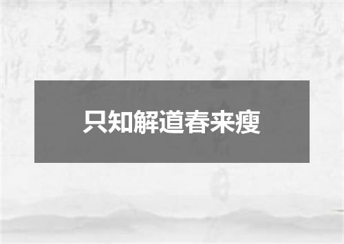 只知解道春来瘦