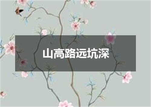 山高路远坑深