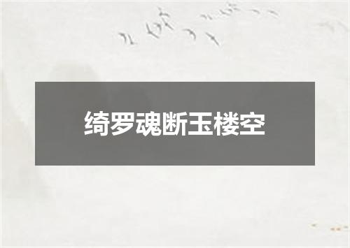 绮罗魂断玉楼空