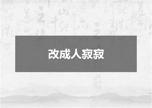改成人寂寂