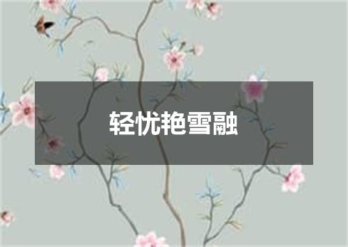 轻忧艳雪融