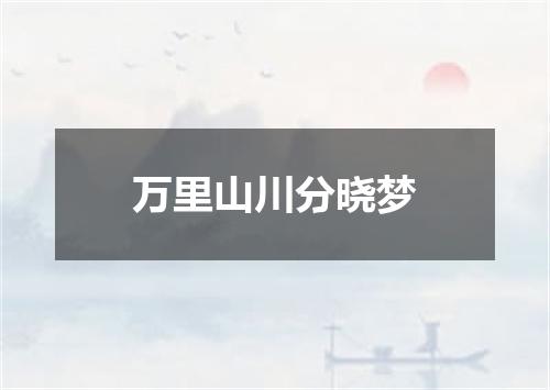 万里山川分晓梦