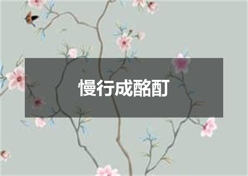 慢行成酩酊