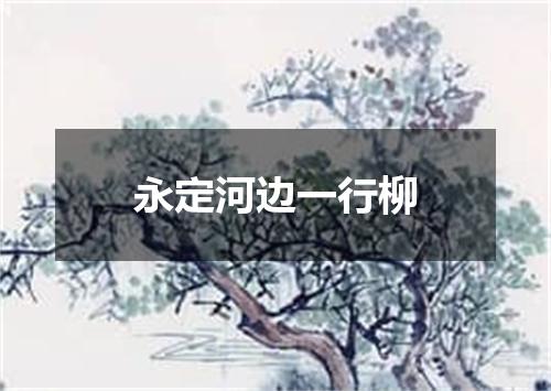 永定河边一行柳