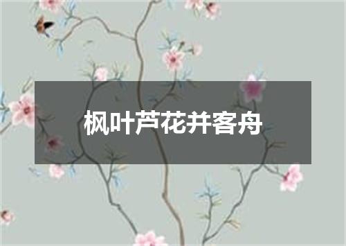 枫叶芦花并客舟