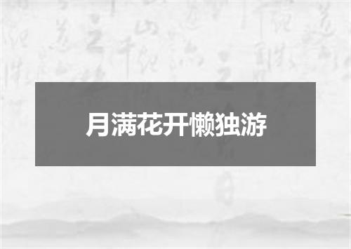 月满花开懒独游
