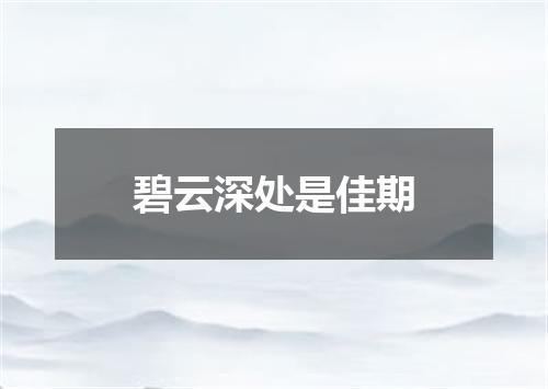 碧云深处是佳期