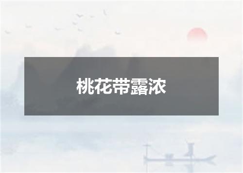 桃花带露浓