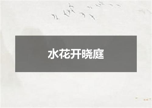 水花开晓庭