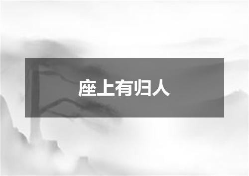 座上有归人