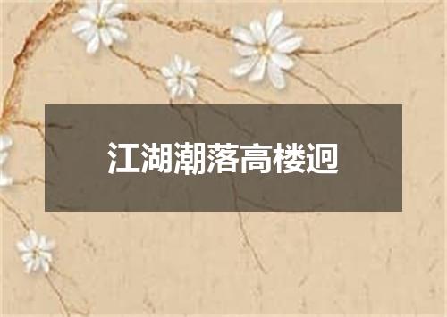 江湖潮落高楼迥