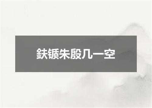 鈇锧朱殷几一空