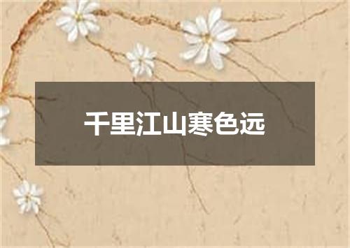 千里江山寒色远