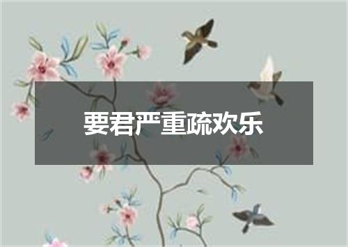 要君严重疏欢乐