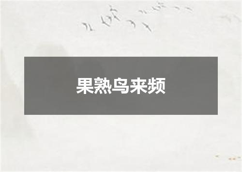 果熟鸟来频