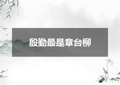 殷勤最是章台柳