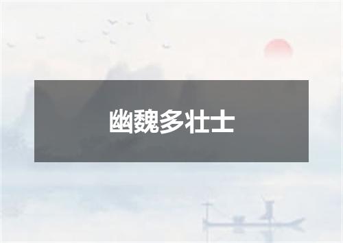 幽魏多壮士