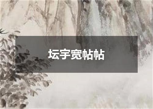 坛宇宽帖帖