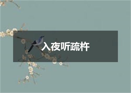 入夜听疏杵