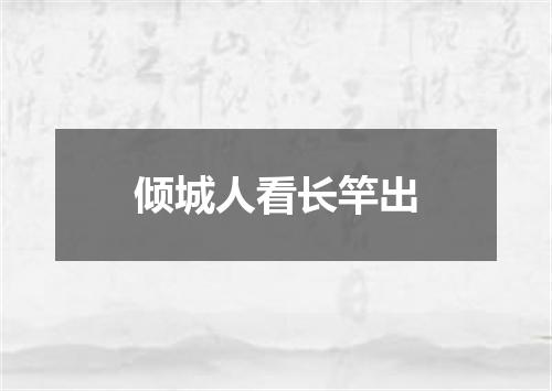 倾城人看长竿出