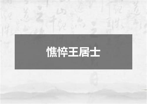 憔悴王居士