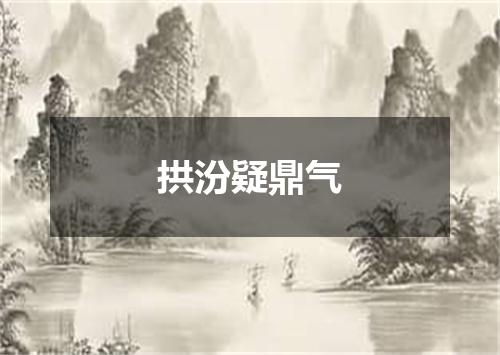 拱汾疑鼎气