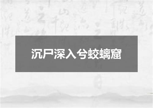 沉尸深入兮蛟螭窟