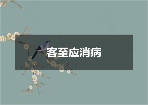 客至应消病