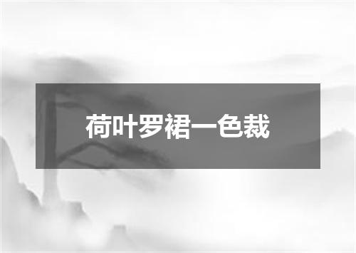 荷叶罗裙一色裁