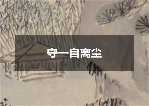 守一自离尘