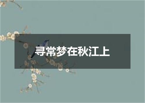 寻常梦在秋江上