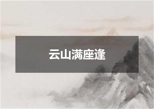 云山满座逢