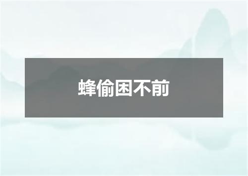 蜂偷困不前