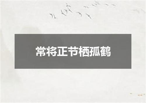 常将正节栖孤鹤
